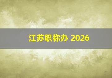 江苏职称办 2026